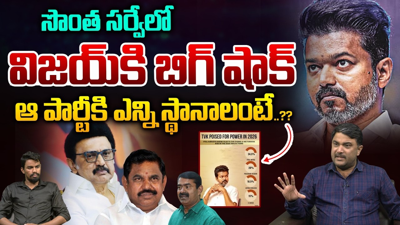 TVK Internal Survey Shocking Report : సొంత సర్వేలో విజయ్‌కి బిగ్‌ షాక్‌..ఆ పార్టీకి ఎన్ని స్థానాలంటే