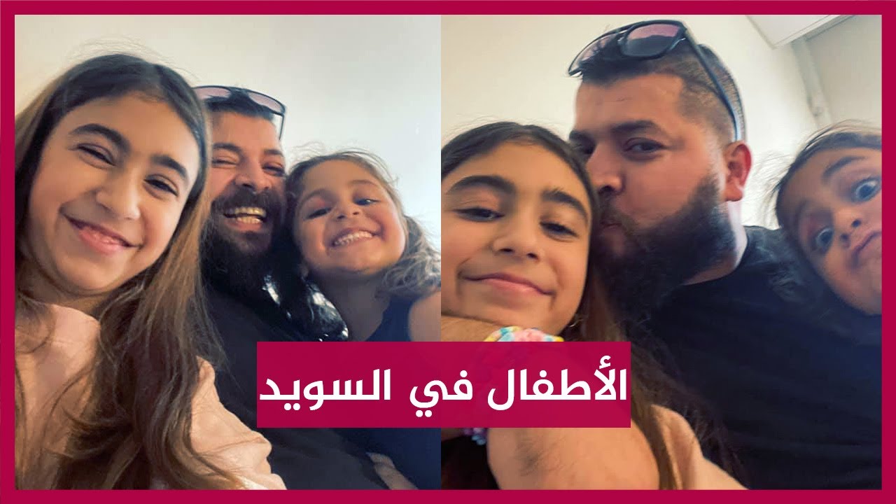 🔴 ماذا يحدث للأطفال في السويد {2} الناشط علي الصيداني