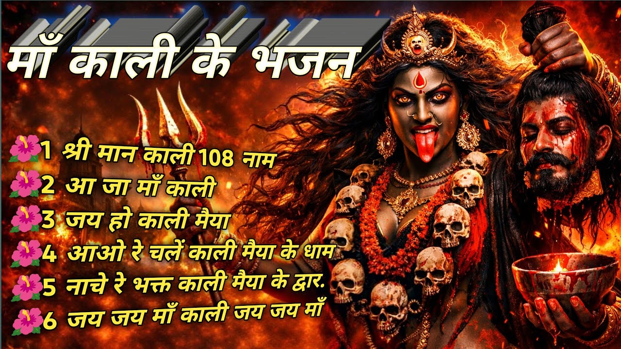 माँ काली के भजन 1 श्री मान काली 108 नाम  #maaKalikebhajan #ManKiAarti #song #aarti #manKalivideo 