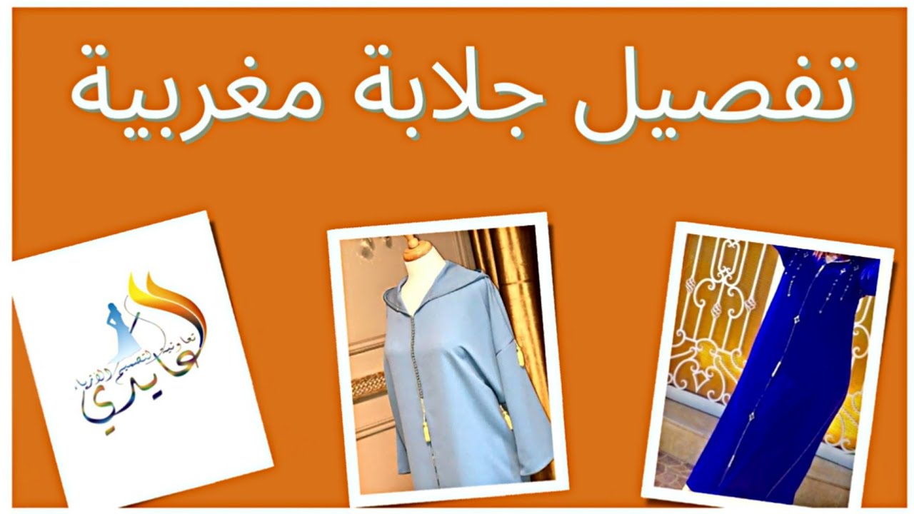 فصالة الجلابة جبلية| باترون جلابة مخزنية| بطريقة المحترفين
