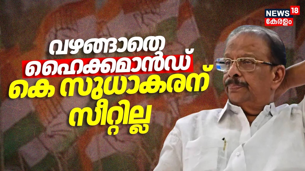 വഴങ്ങാതെ ഹൈക്കമാൻഡ് കെ സുധാകരന് സീറ്റില്ല | Congress Candidate List | Kerala Assembly Election 2026