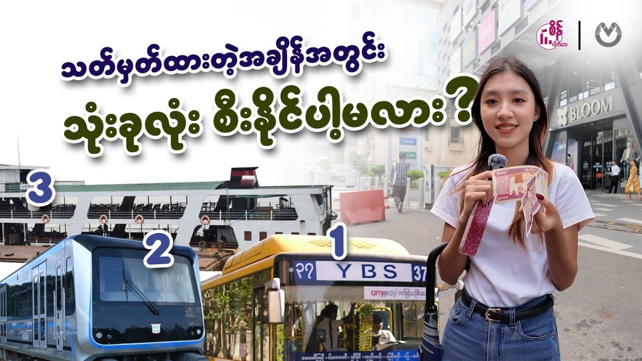 ရထား၊ သင်္ဘော ၊ကား သုံးခုလုံး စီးဖို့ Challenge ခေါ်သောအခါ