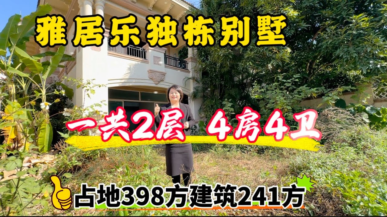 獨棟別墅，雅居樂嵐晴，占地398方，建筑241方，一共2層，大花園，水系列