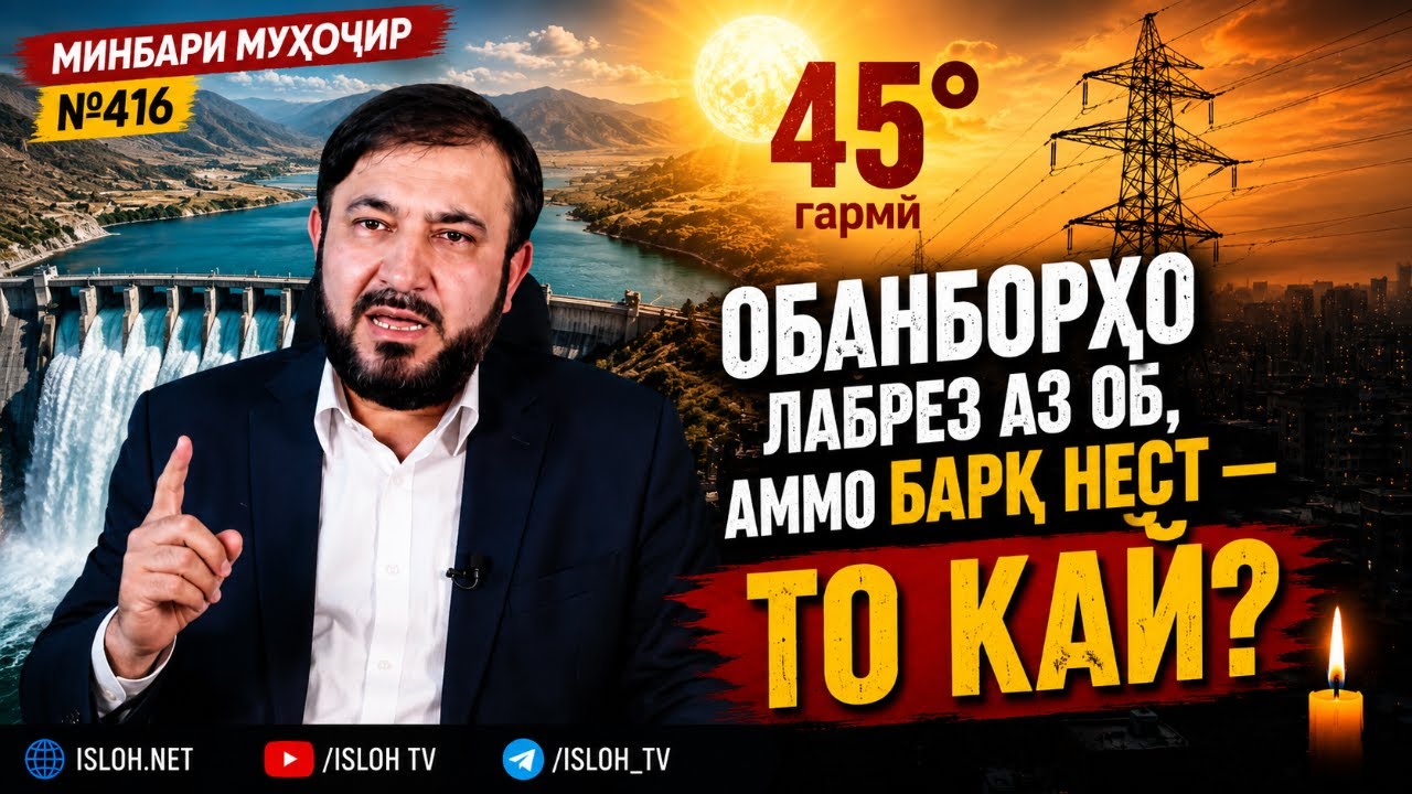 Минбари муҳоҷир №416 | 28.06.2026 | برنامه منبر مهاجر