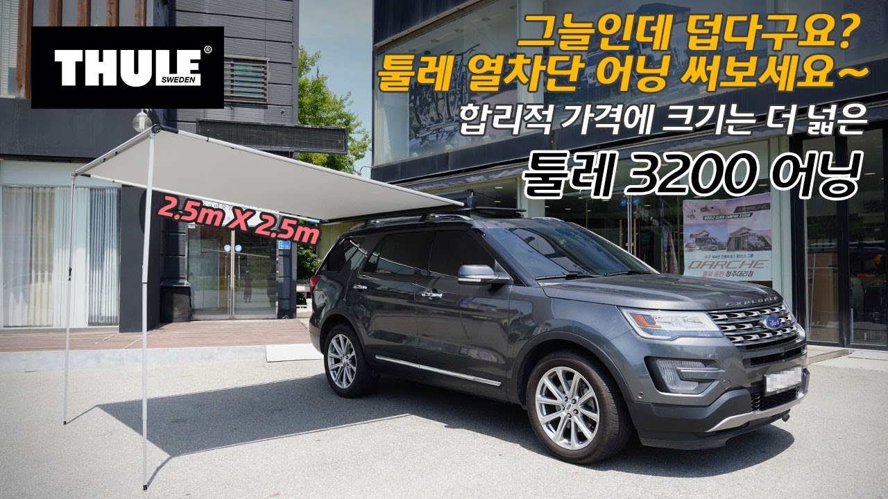 그늘이라고 다 같은 그늘이 아닙니다. 더 시원한 그늘. 툴레 3200 어닝
