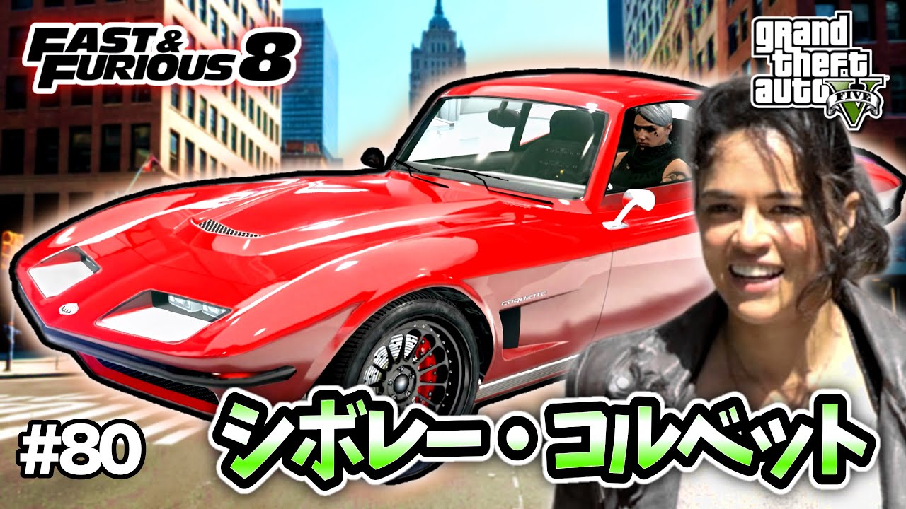 【GTA5】ワイルド・スピード8/アイスブレイク！レティの赤い66年式コルベット スティングレイを完全再現！