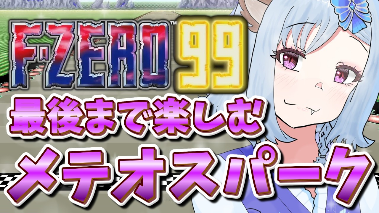 【F-ZERO 99/参加型】メテオスパークもラストスパート！最後まで楽しもう！初見＆初心者も大歓迎！！【エフゼロ99 / METEOR SPARK EVENT】