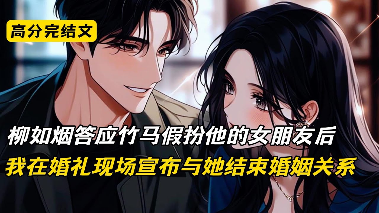 柳如烟答应竹马假扮他的女朋友后，我在婚礼现场宣布与她结束婚姻关系，她彻底傻眼了#完结文 #完美结局 #短篇小说 #二次元 #爽文