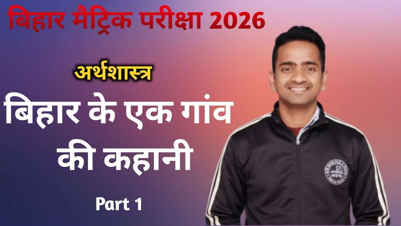 बिहार के एक गांव की कहानी इकोनॉमिक्स क्लास 9th बिहार बोर्ड 2026 part 1 सृजन बैच asc centre Bihar 