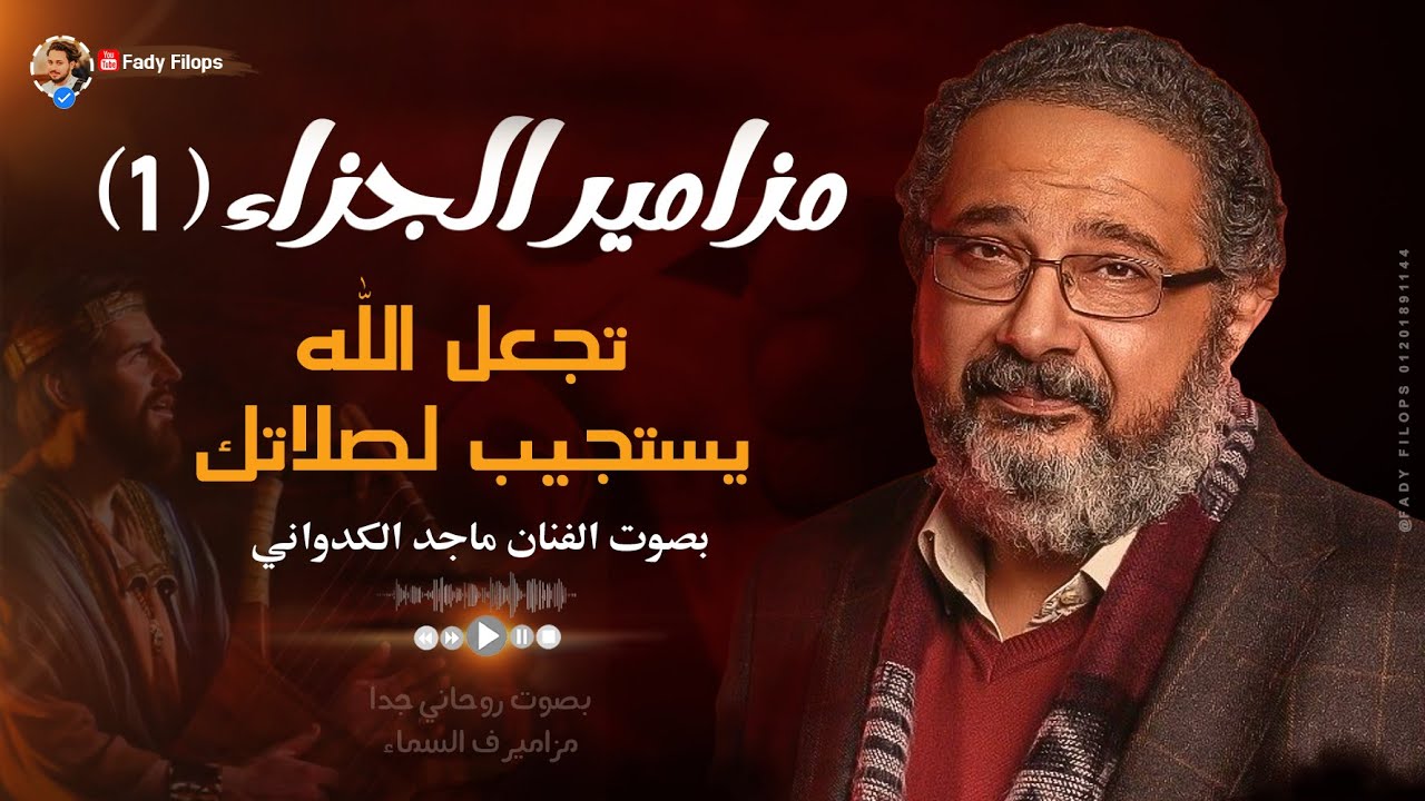 مزامير تجعل الله يستجيب لصلاتك 