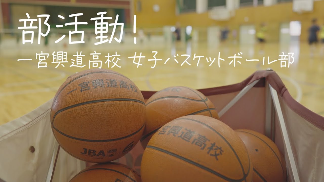 部活動！「一宮興道高等学校 女子バスケットボール部」