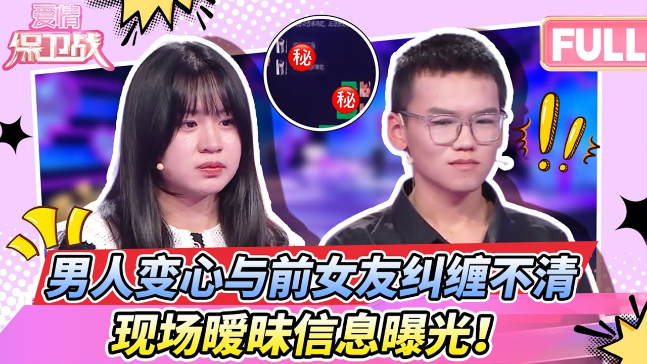 【ENG】暧昧短信曝光！渣男与前女友纠缠不清，现任女友当场抓包！| 最新高清整片《爱情保卫战》#爱情保卫战 #涂磊 #赵川 #情感 #爱情 #婚姻