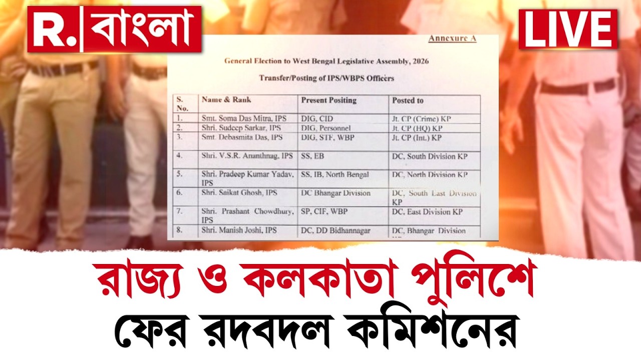 LIVE | রাজ&zwj;্য ও কলকাতা পুলিশে ফের রদবদল কমিশনের,  একাধিক আইপিএস অফিসারের রদবদল