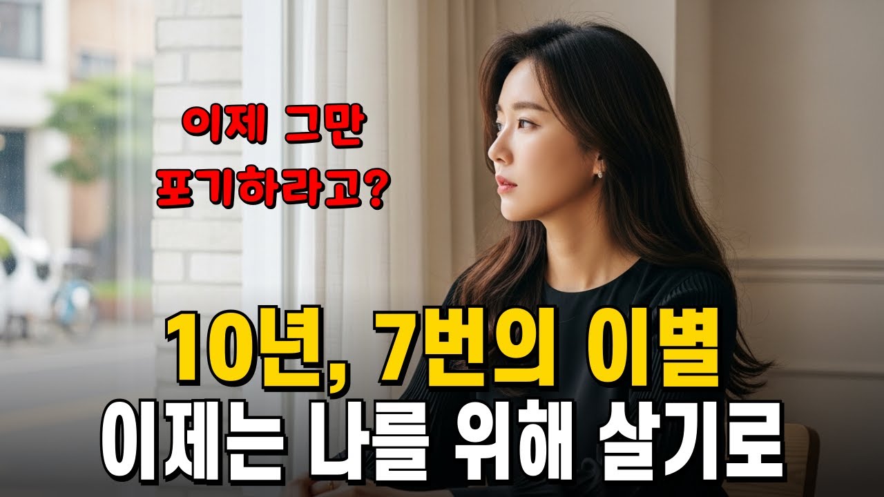 사산 1번, 유산 6번, 10년의 침묵을 깬 3040 여성이 오늘부터 나로 살기로 한 진짜 이유
