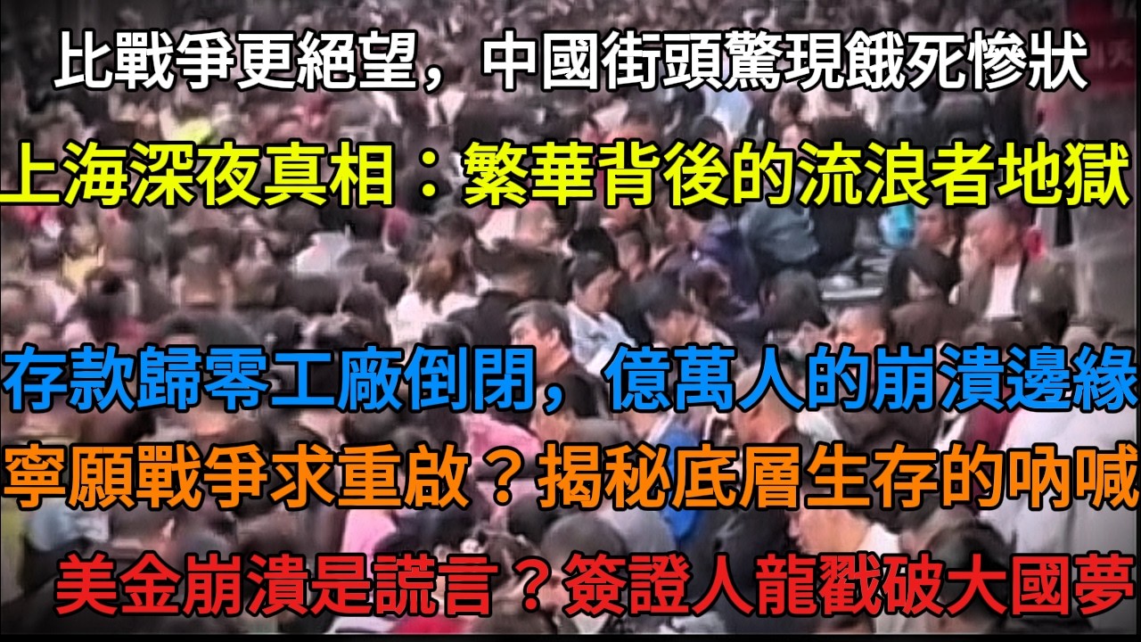 中國國民絕望的地獄現狀。中國崩壊的末路…目睹在街頭餓死的人們【中國崩壊】