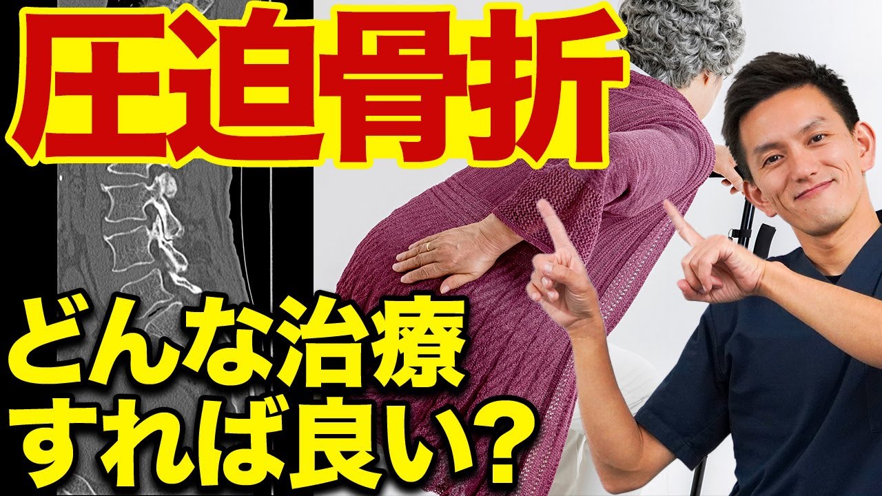【※治療家は絶対見てください】圧迫骨折後に治せる治療家は患者の鑑です！