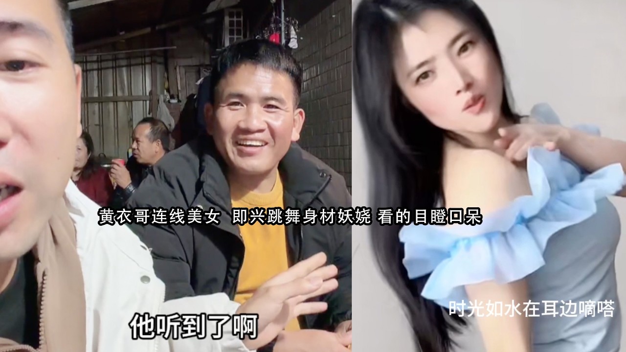 黄衣哥连线美女  即兴跳舞身材妖娆 看的目瞪口呆