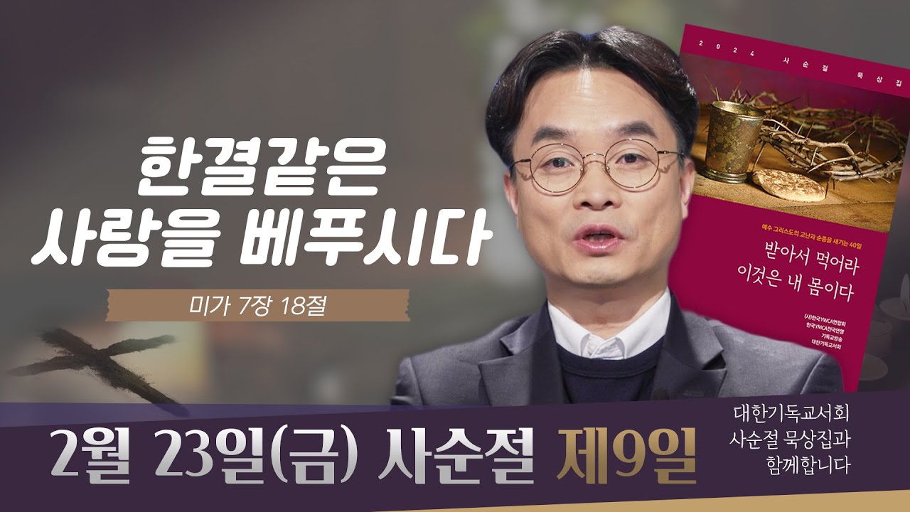 [사순절 묵상] 제9일 