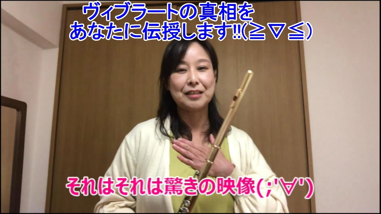 フルート＃上手くなるコツ❣第6弾ヴィブラート編!(^^)!