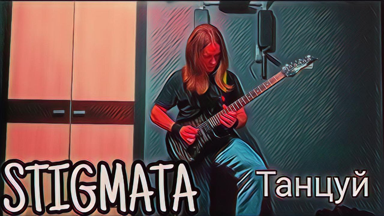 Танцуй - stigmata (guitar cover)