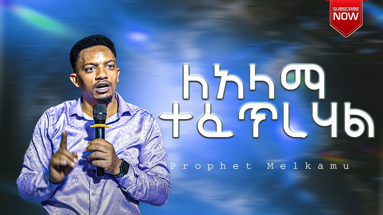 ለአላማ ተፈጥረሃል |የቃል ጊዜ ከነብይ መልካሙ ጋር| የወንጌል ፍሬ አለም አቀፍ ቤ\ያን @MARSILTVWORLDWIDE @prophethenokgirma