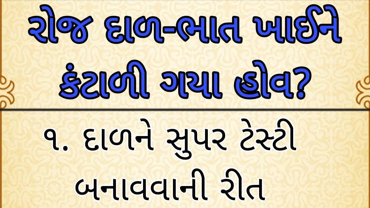 રોજ દાળ-ભાત ખાઈને કંટાળી ગયા હોવ, તો | rasoi tips kitchen | rasoi tips 