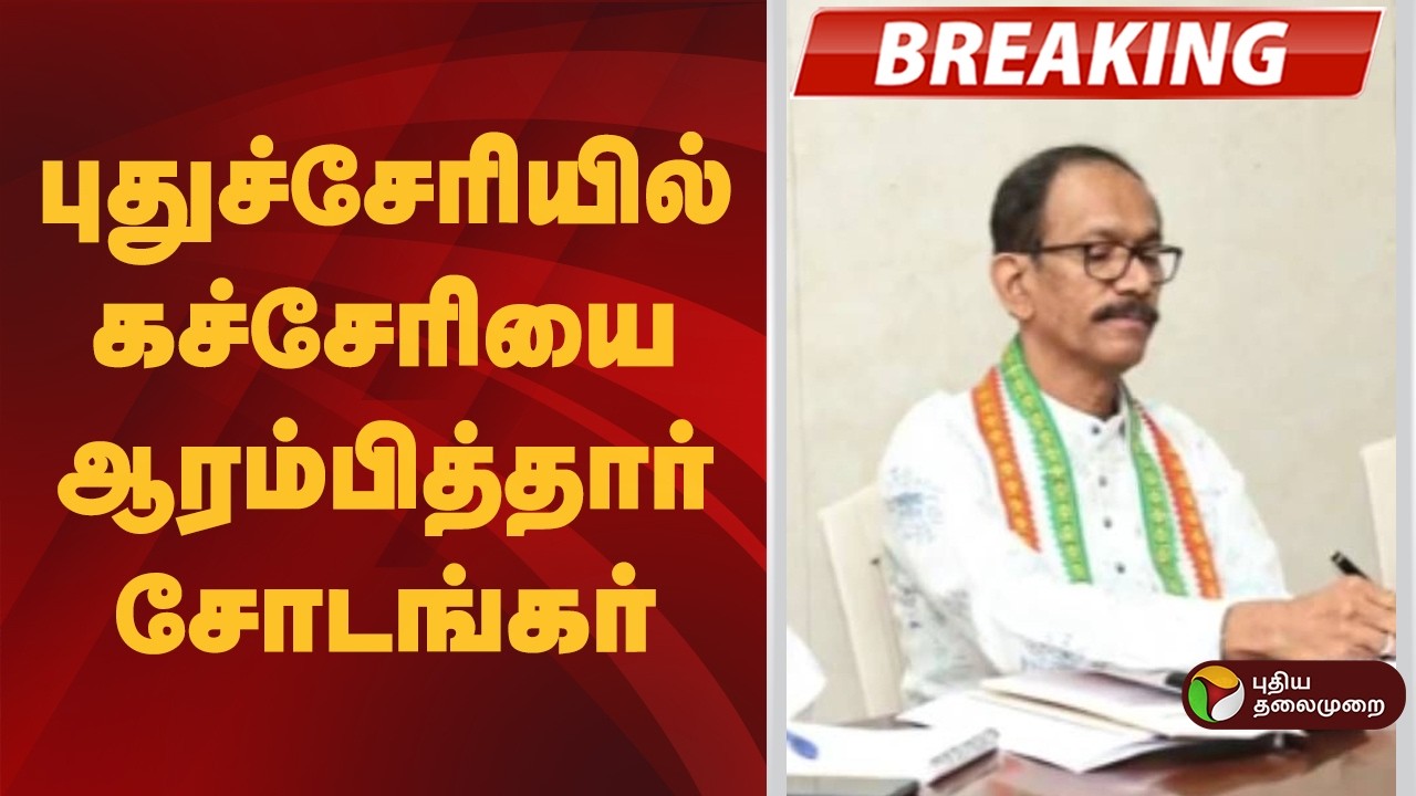 #BREAKING | புதுச்சேரியில் கச்சேரியை ஆரம்பித்தார் சோடங்கர் | Puducherry | Congress
