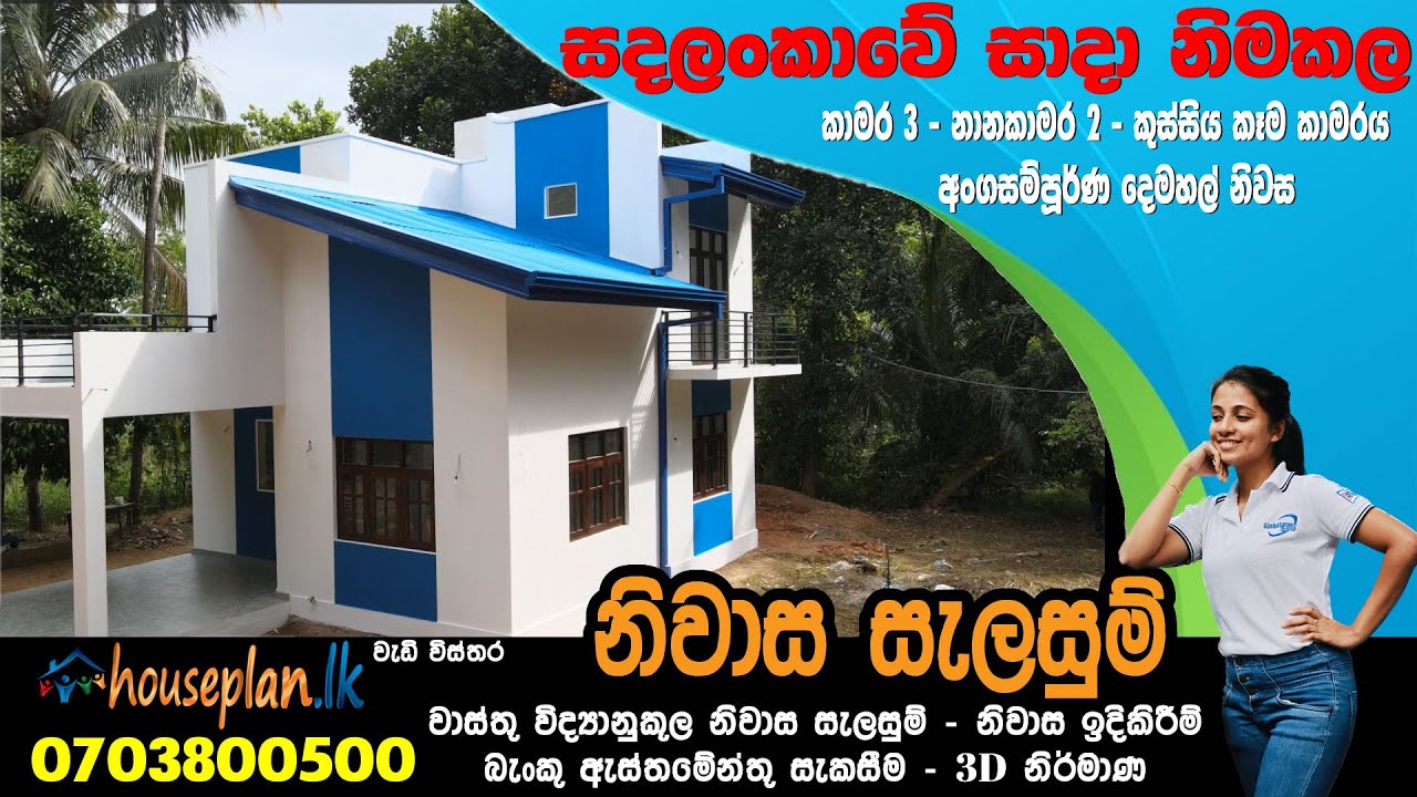 අලුතින්ම සාදා නිමකල කුළියාපිටිය සදලංකාවේ ‌නිදන කාමර 3 ක නිවස | low budget house plan and Constuction