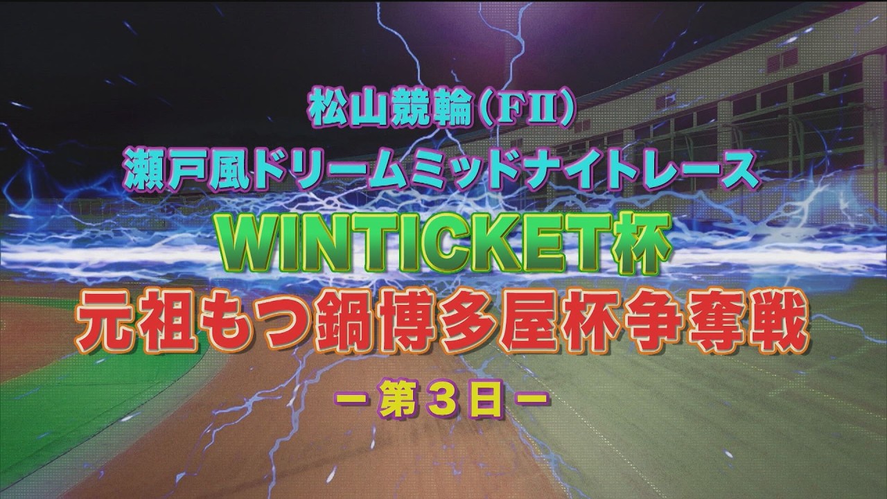 【2026.03.15】WINTICKET杯 元祖もつ鍋博多屋杯争奪戦（ＦⅡ）３日目