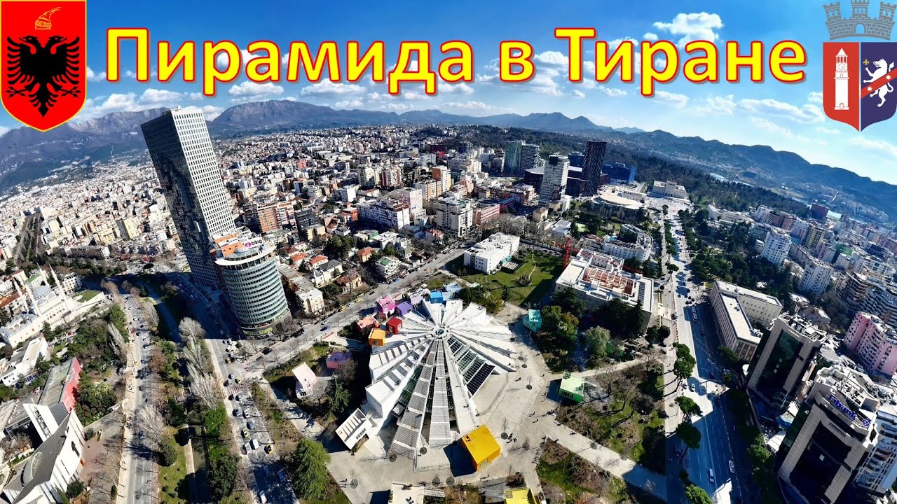Пирамида в Тиране - Албания / Piramida e Tiran&euml;s - Shqip&euml;ria / Pyramid of Tirana - Albania
