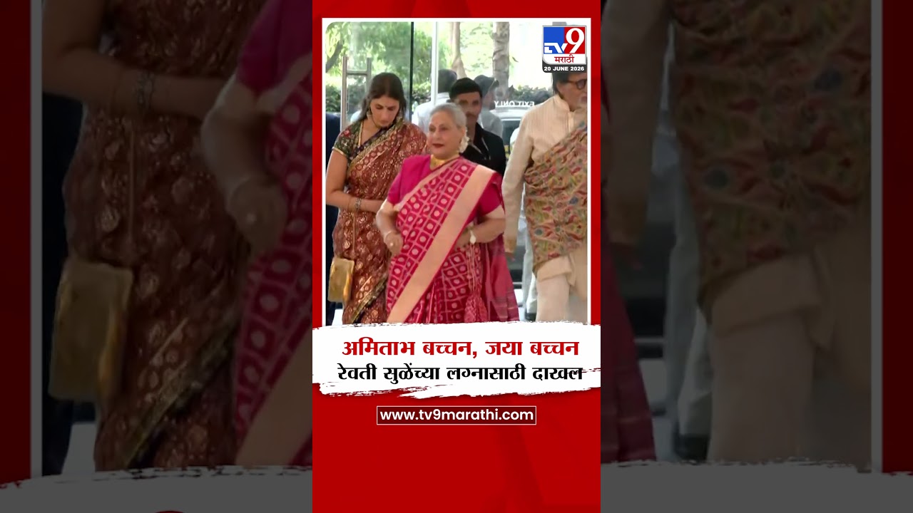 Revati Sule Marriage । अमिताभ बच्चन, जया बच्चन रेवती सुळेंच्या लग्नासाठी दाखल