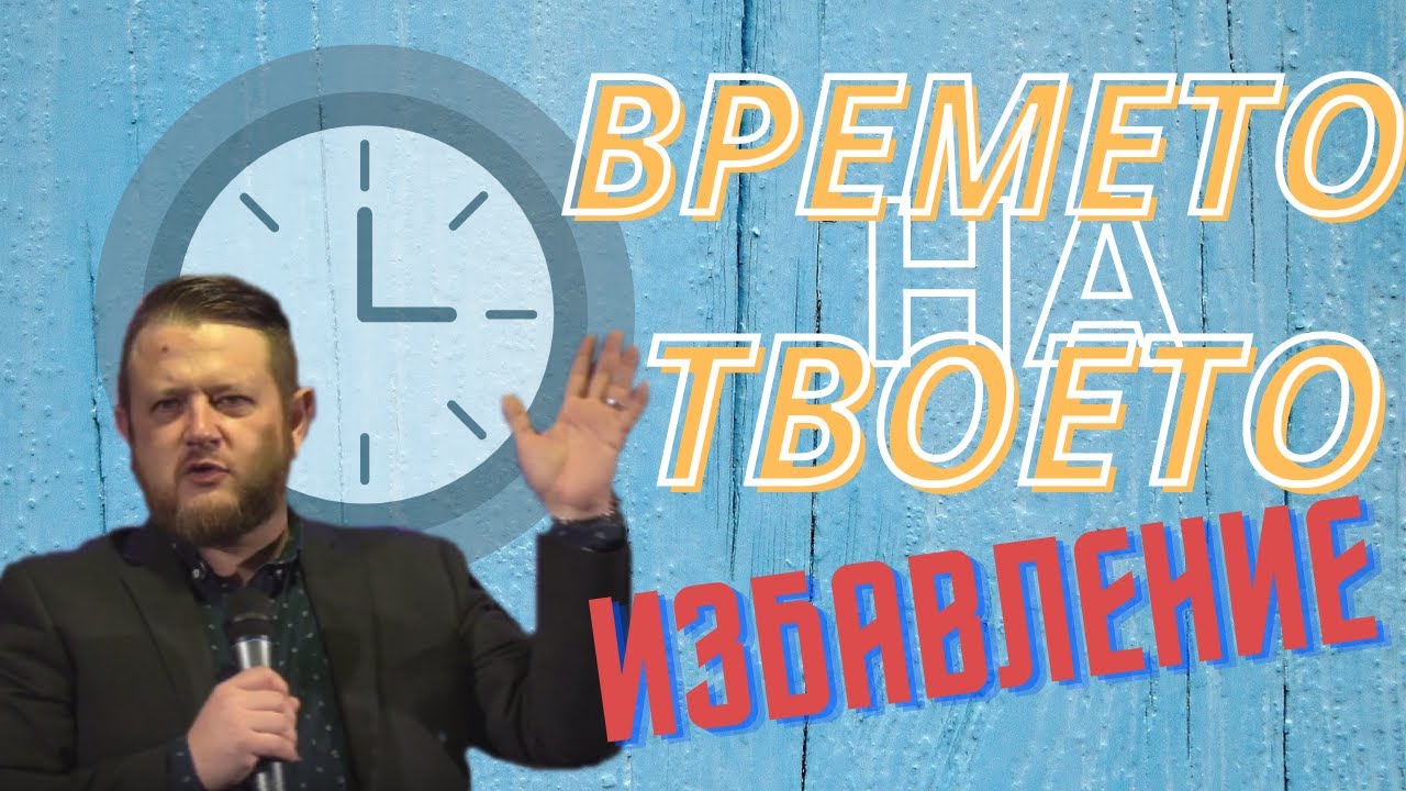 Времето на твоето избавление | Пастор Емил Неделчев