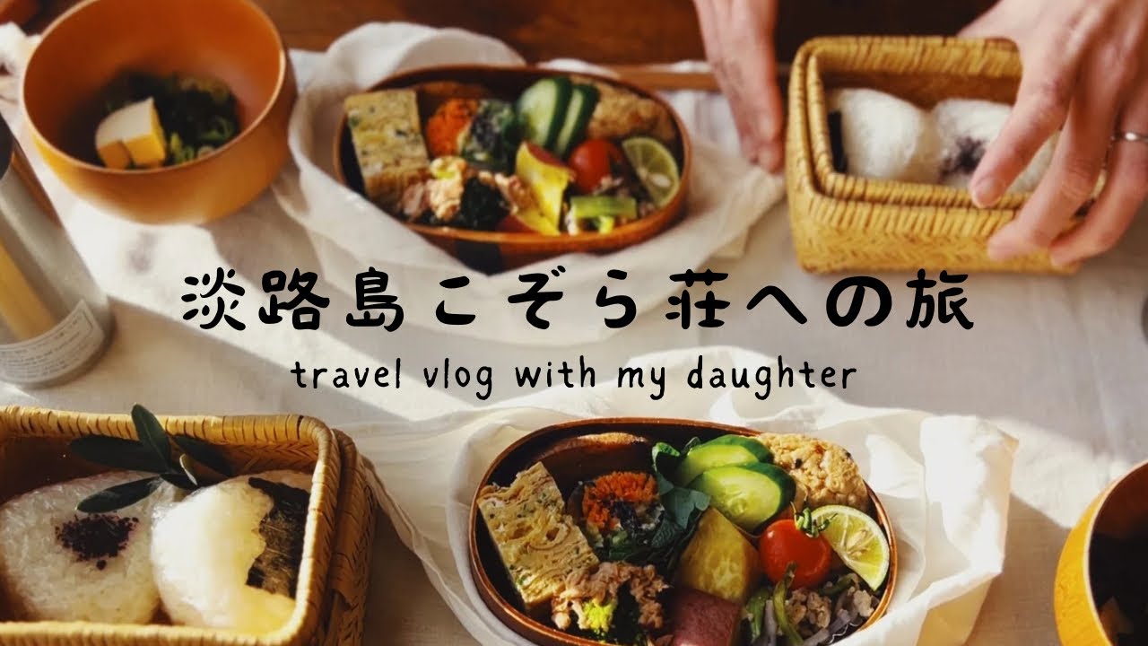 淡路島こぞら荘への旅/森の宿/理想的な旅の朝ごはん/母娘旅
