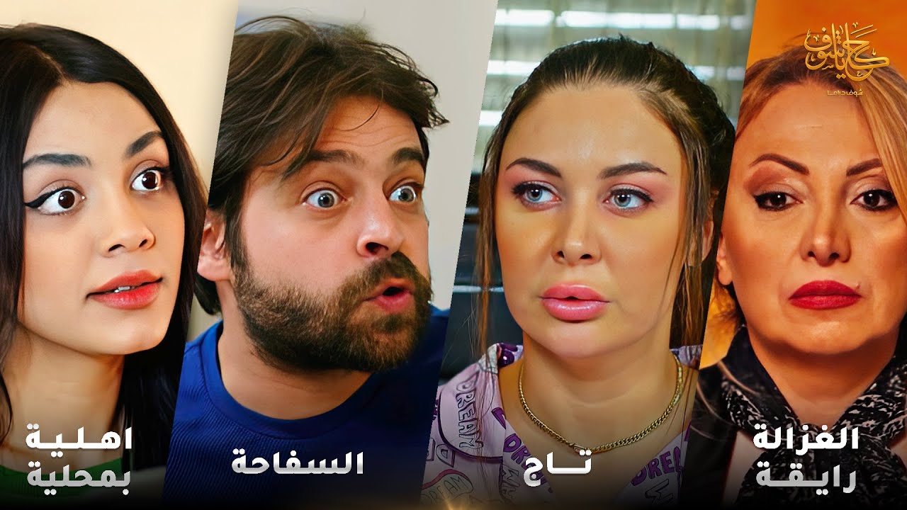 أقوى لوحات حكايا شوف 🤍 : اهلية بمحلية - تاج - السفاحة - بنت الأصل - الغزالة رايقة