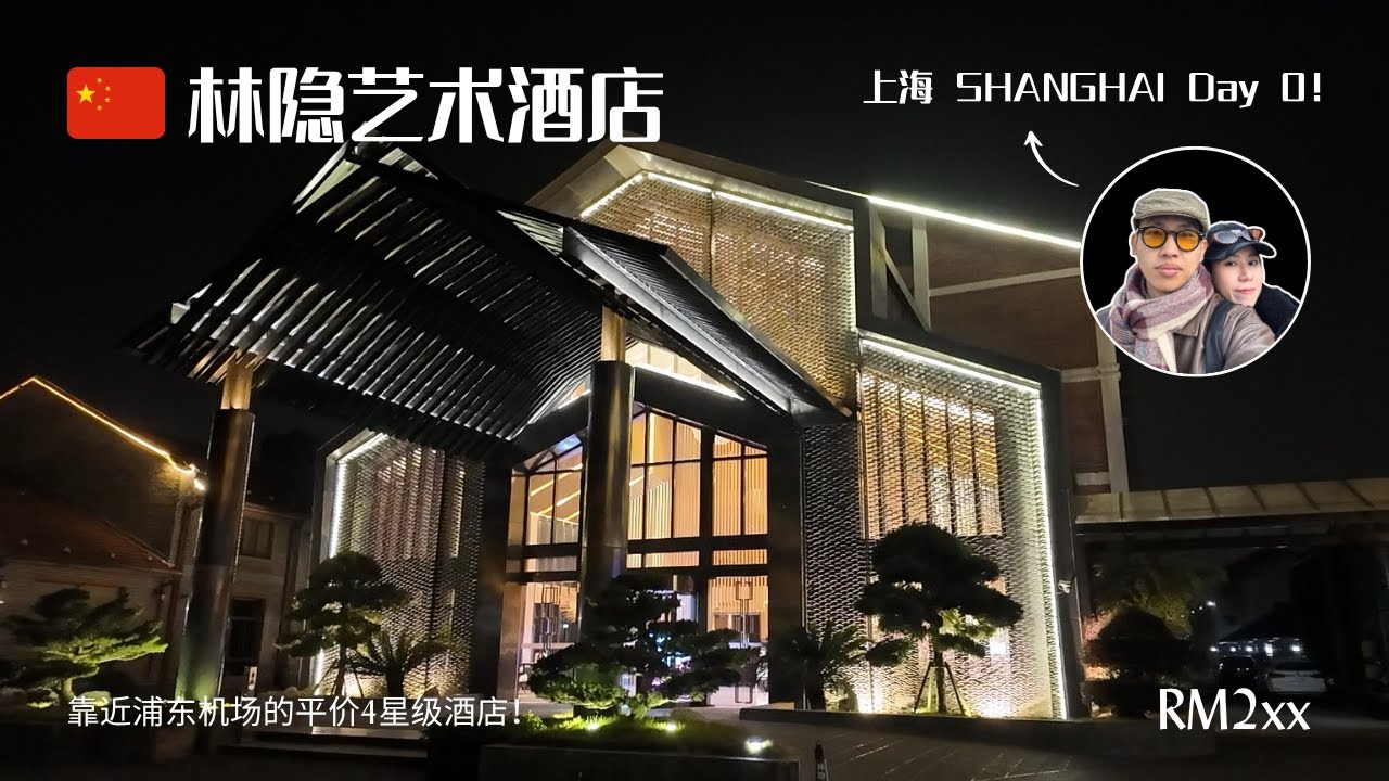 ✈️ 半夜到上海浦东机场入住平价4星级酒店｜林隐艺术酒店｜24小时免费接机服务 【上海 VLOG 🇨🇳 EP.0】