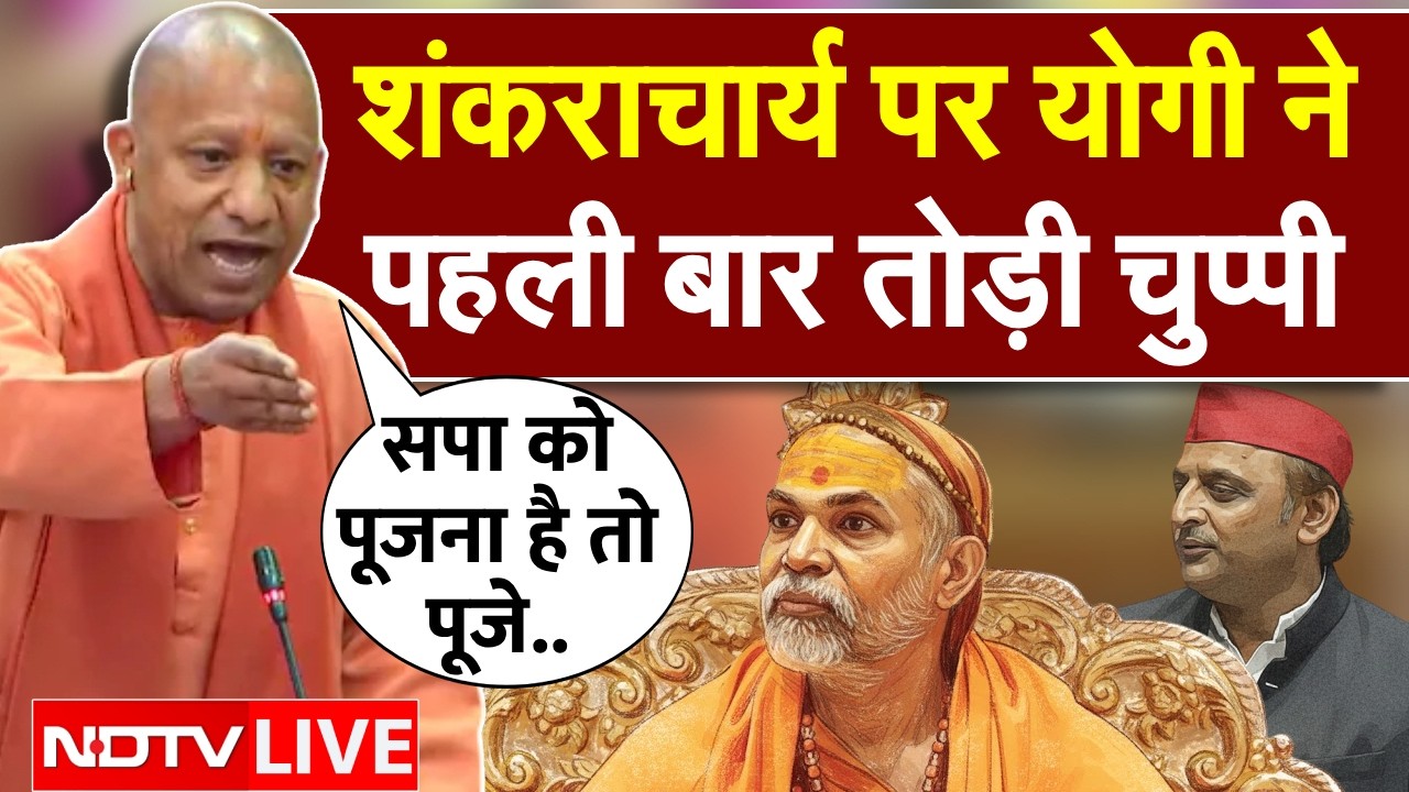 CM Yogi On Avimukteshwaranand LIVE: शंकराचार्य पर योगी ने पहली बार तोड़ी चुप्पी | Shankaracharya