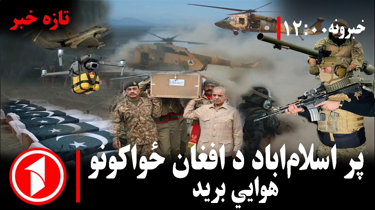 د ۱۲ بجو خبري ټولگه || پر اسلام‌اباد د افغان ځواکونو ډرون بریدونه