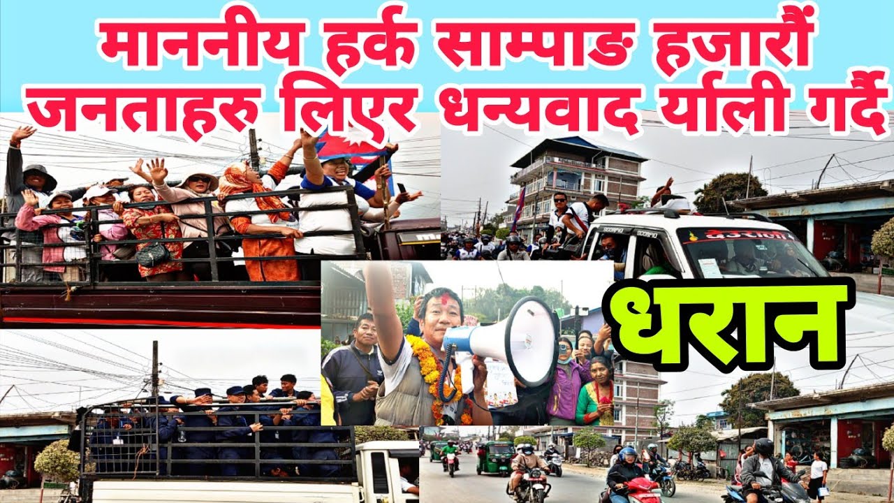 माननीय हर्क साम्पाङ हजारौं जनताहरु लिएर धन्यवाद र्याली गर्दै धरान परिक्रमा 