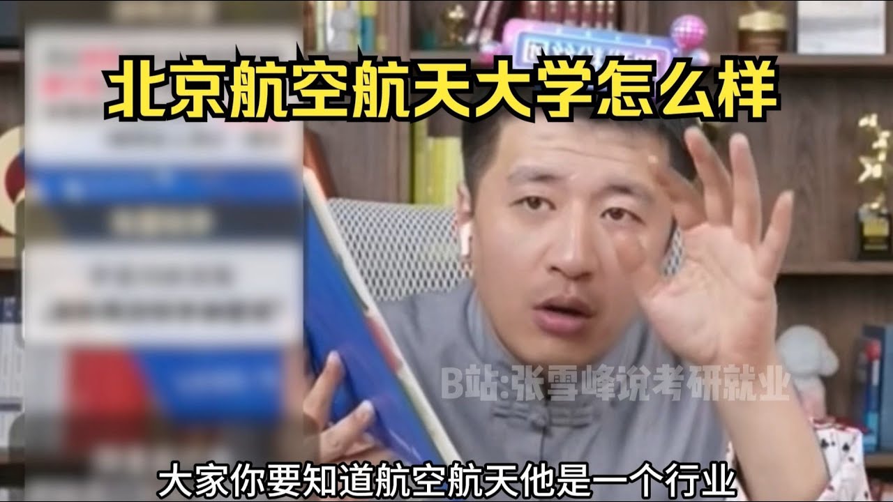 北京航空航天大学怎么样？