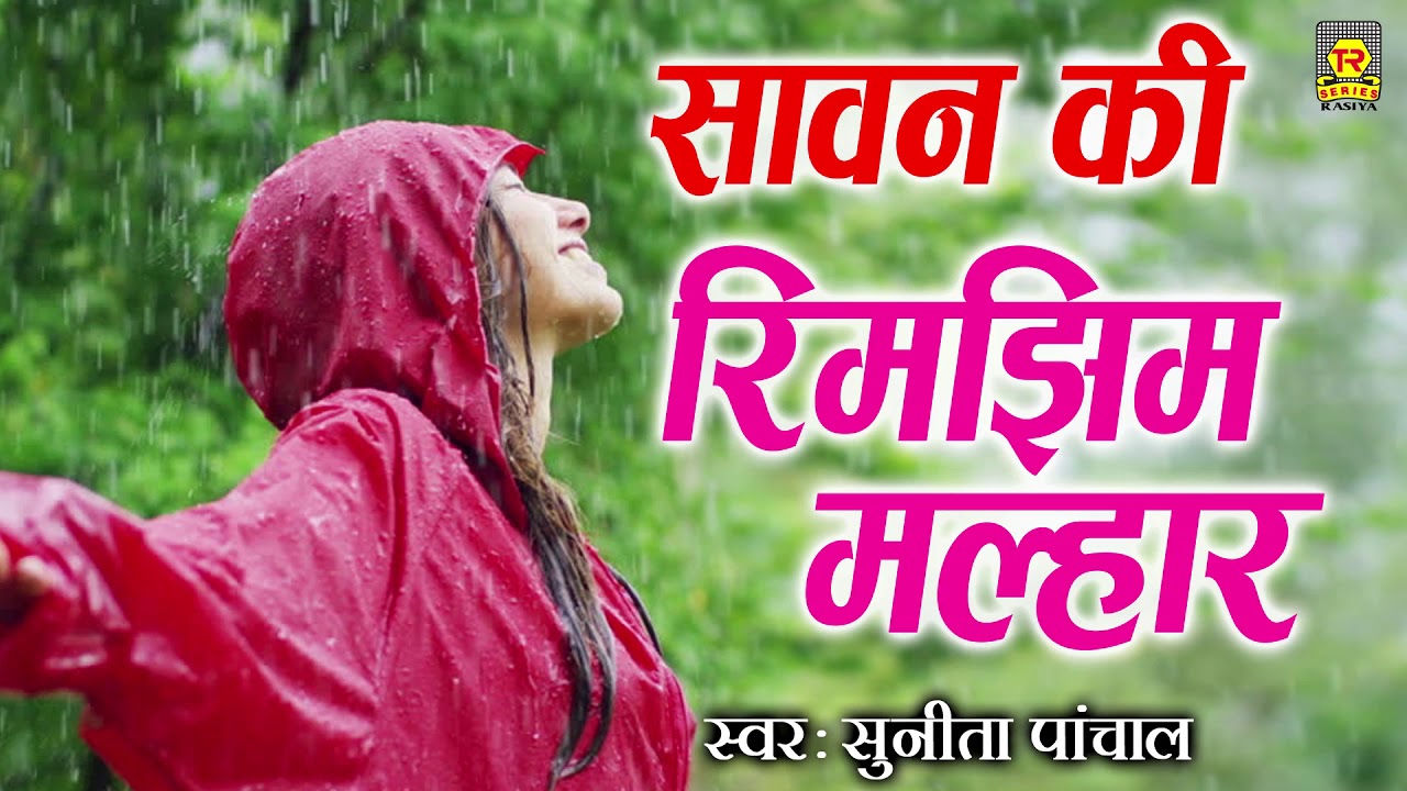 Sawan Ke Geet | Sawan Ki Rimjhim Malhar | Sunita Panchal | Superhit Malhar Song | Rasiya Trimurti
