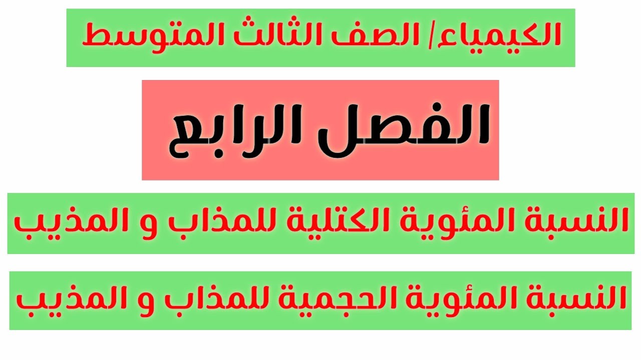 الكيمياء/ الثالث المتوسط/ الفصل الرابع / مسائل النسبة المئوية الكتلة و الحجمية بأسهل الطرق الجزء 3