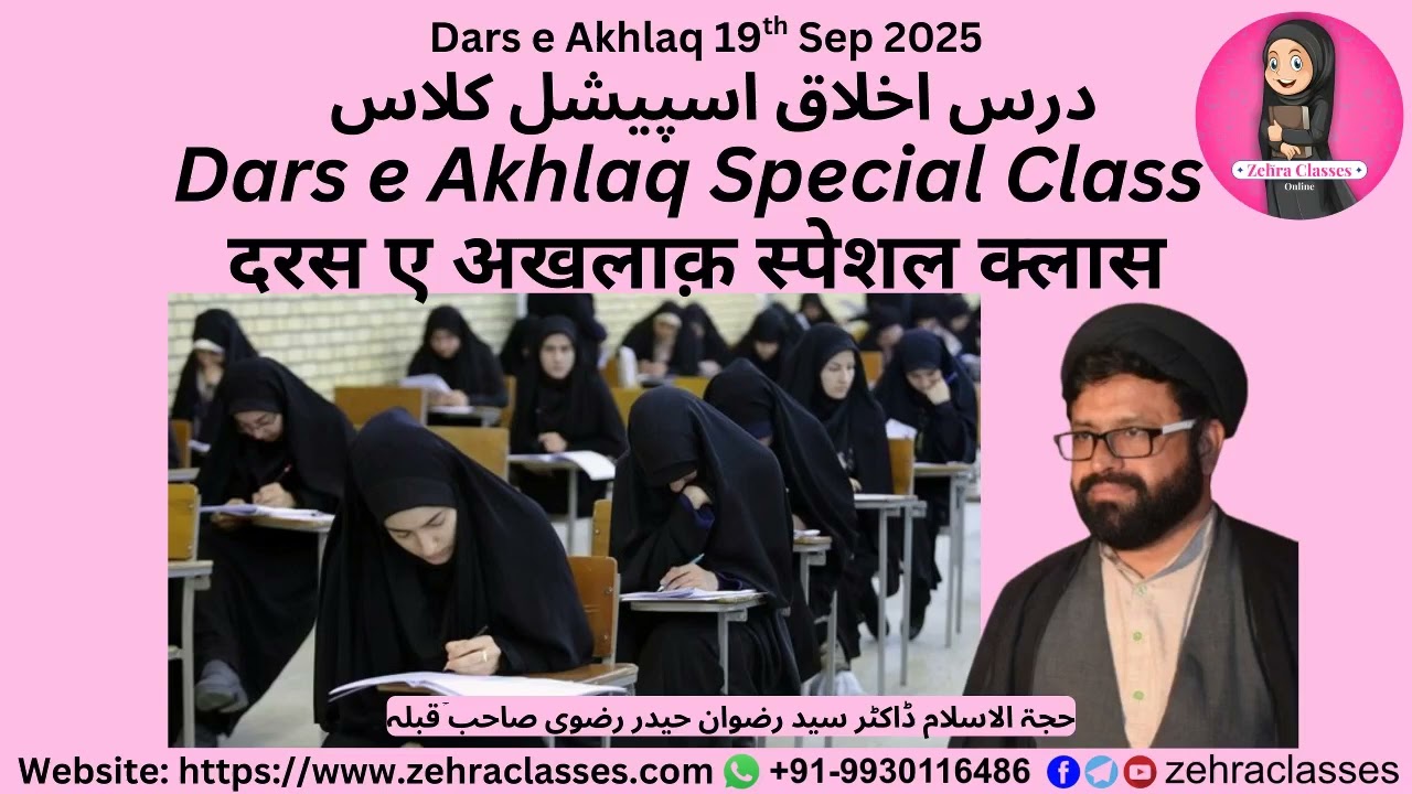 Dars e Akhlaq Special Class दरस ए अखलाक़ स्पेशल क्लास درس اخلاق اسپیشل کلاس HIM Dr Rizvan H Rizvi Sb