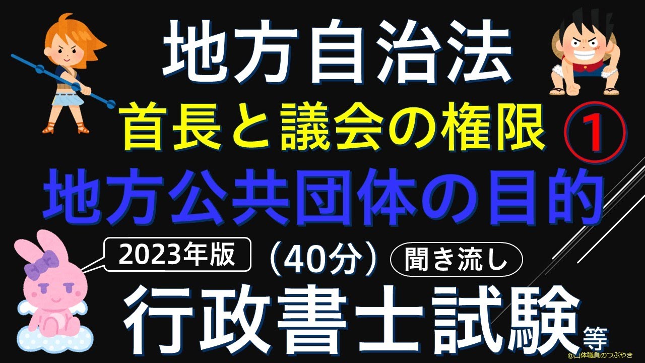 【総集編】初めての地方自治法❶『地方公共団体の概要・首長と議会』
