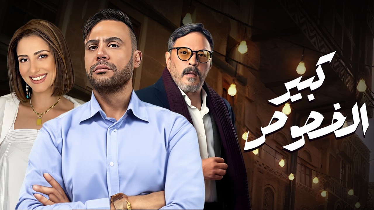 فيلم  الاكشن  |  كبير الخصوص  | بطولة الزعيم محمد عادل امام و حنان مطاوع و عمرو عبد الجليل   🔥🔥
