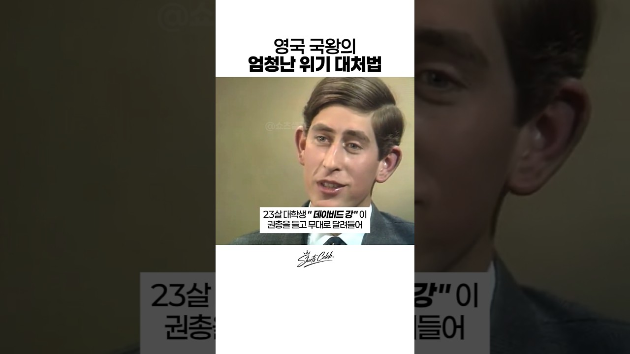 영국 국왕의 엄청난 위기 대처법 #셀럽