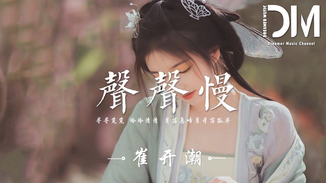 聲聲慢 - 崔開潮『屋檐灑雨滴，炊煙裊裊起，蹉跎輾轉宛然的妳在哪裏』【動態歌詞】