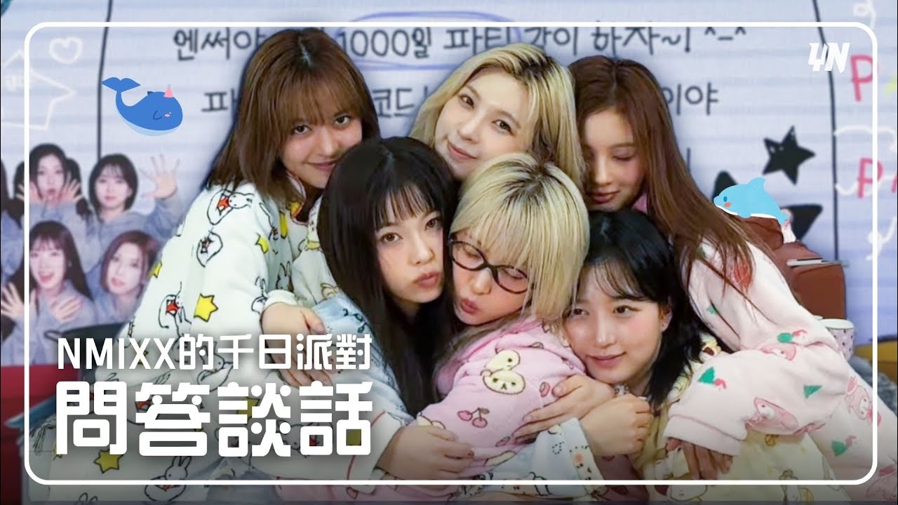[直播精華] NMIXX出道1000日《問答Talk》 | 直播中字 CUT