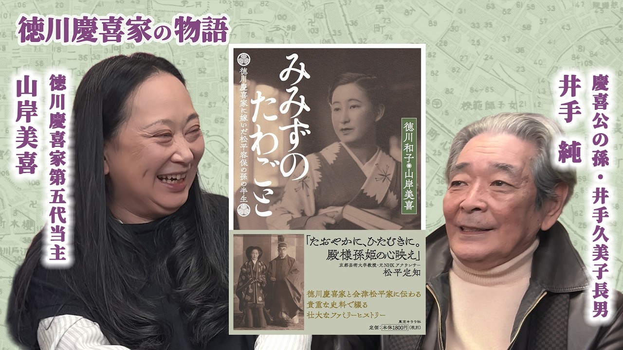 『みみずのたわごと』を語る　徳川慶喜家に嫁いだ松平容保の孫の半生を、貴重な史料で綴る壮大なファミリーヒストリー