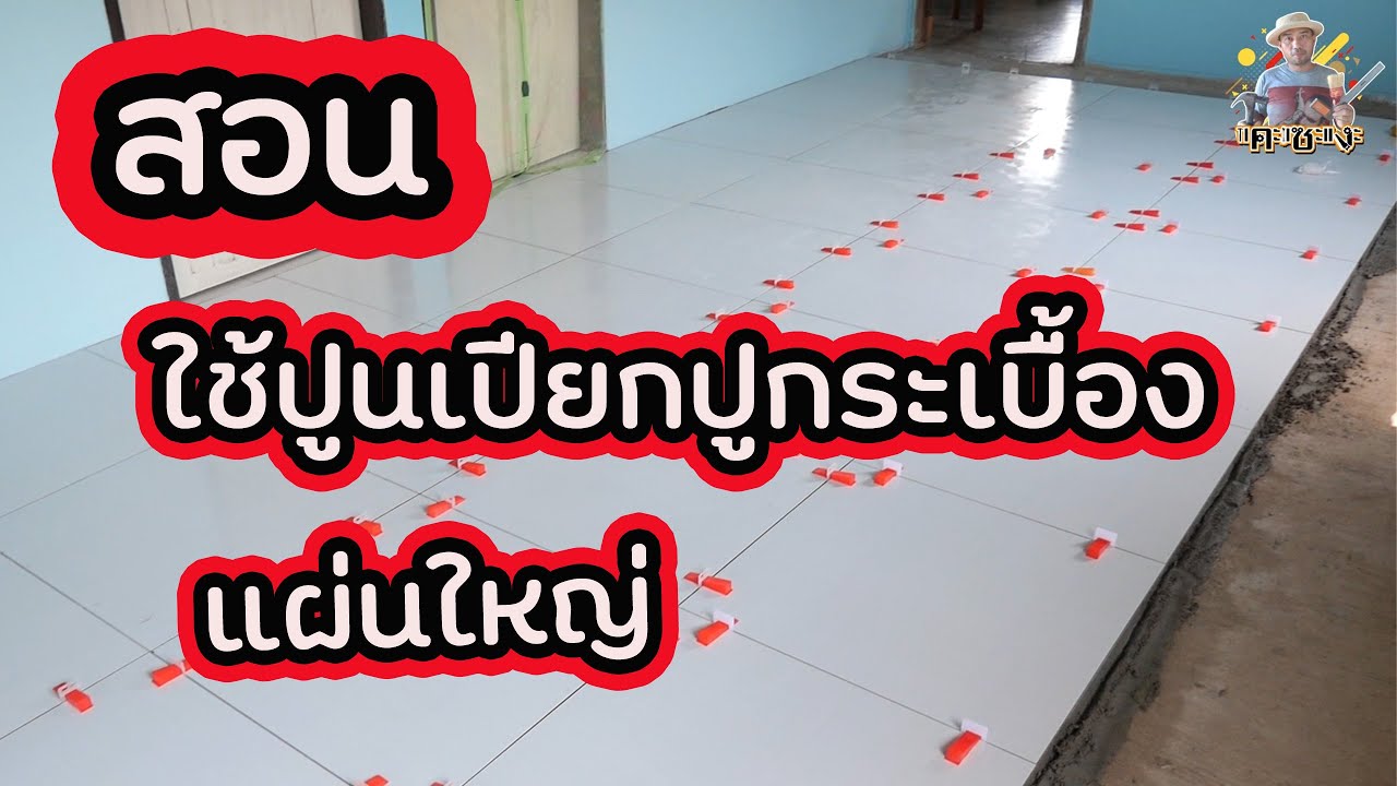สอนใช้ปูนเปียกปูกระเบื้องแผ่นใหญ่  คุยงาน 085-7315942