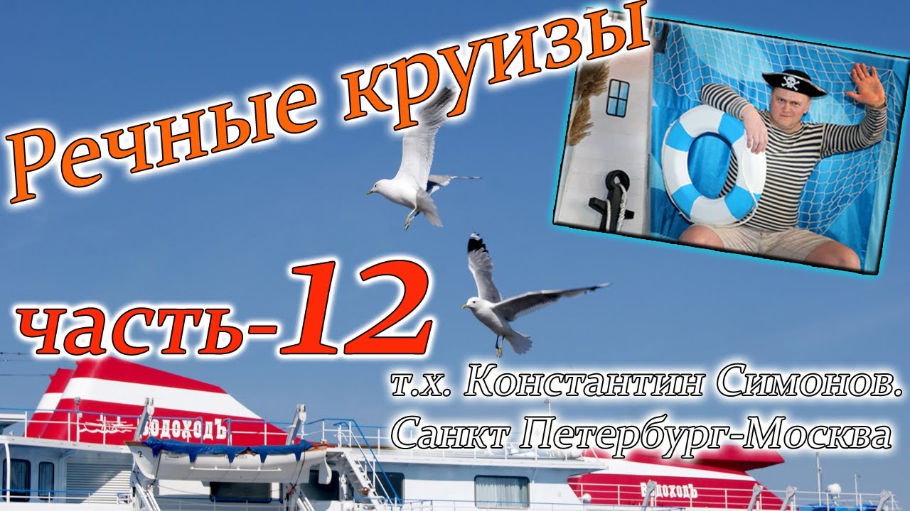 речные круизы. часть 12. Теплоход Константин Симонов. Санкт Петербург-Москва.